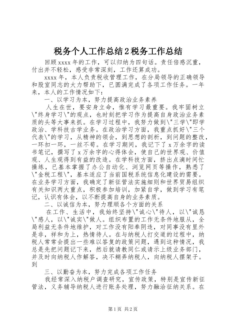 税务个人工作总结2税务工作总结_第1页