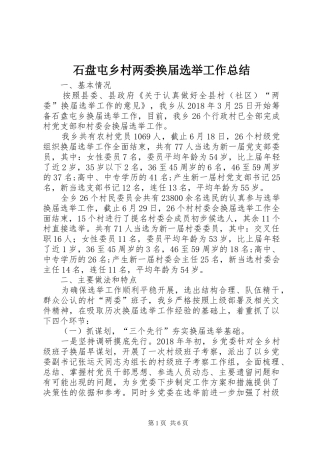 石盘屯乡村两委换届选举工作总结