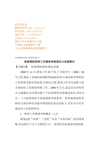 疾病预防控制工作绩效考核理论与实践
