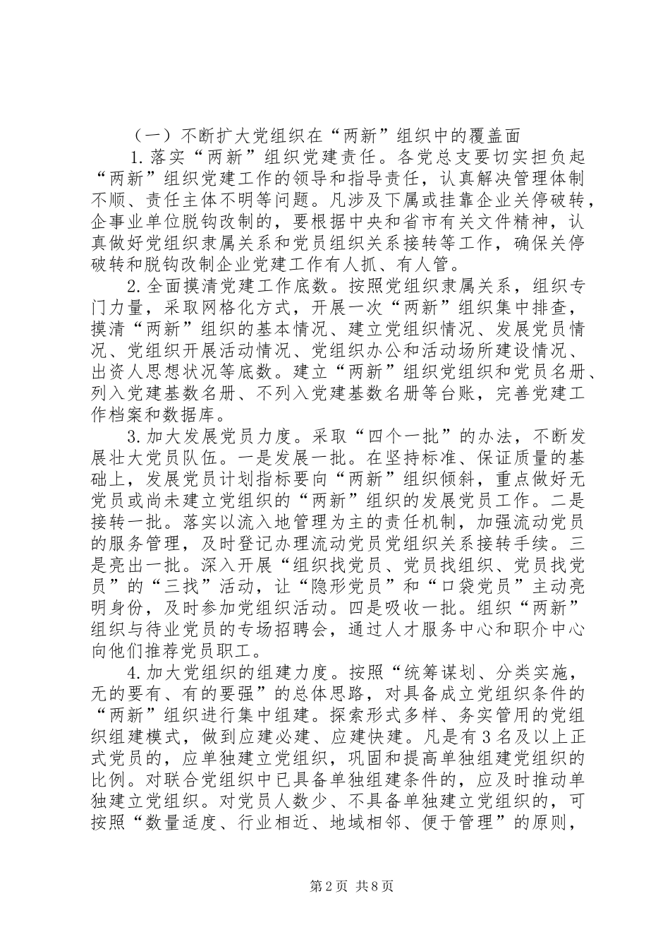 年度非公有制企业和社会组织党建工作方案_第2页