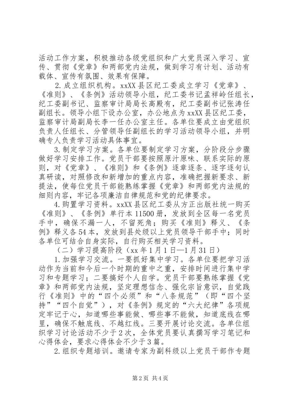 学习《党章》《准则》《条例》活动工作实施方案_第2页