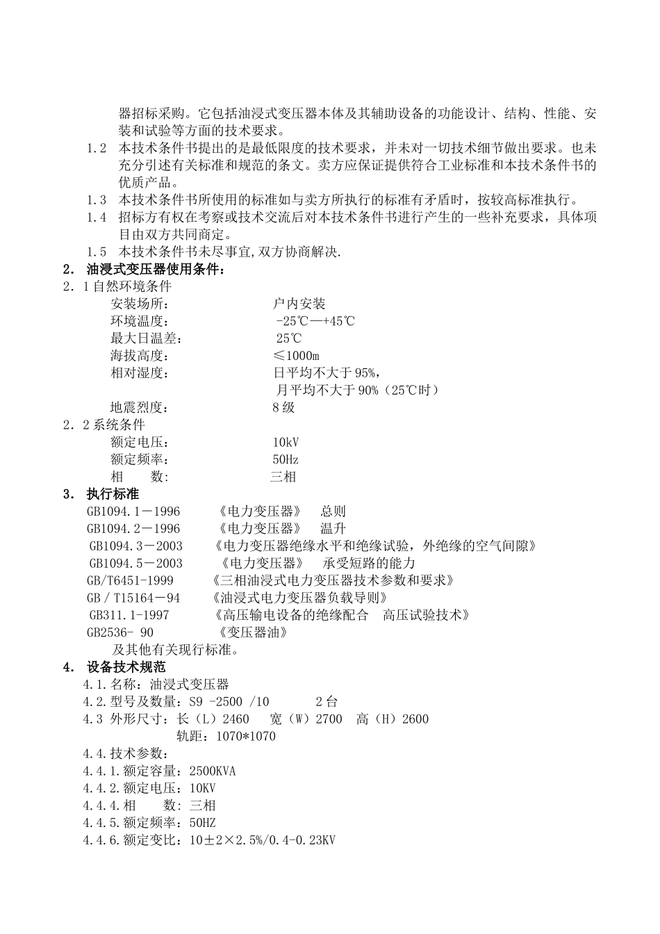 变压器技术规范书-并联电容器装置技术规范书_第2页