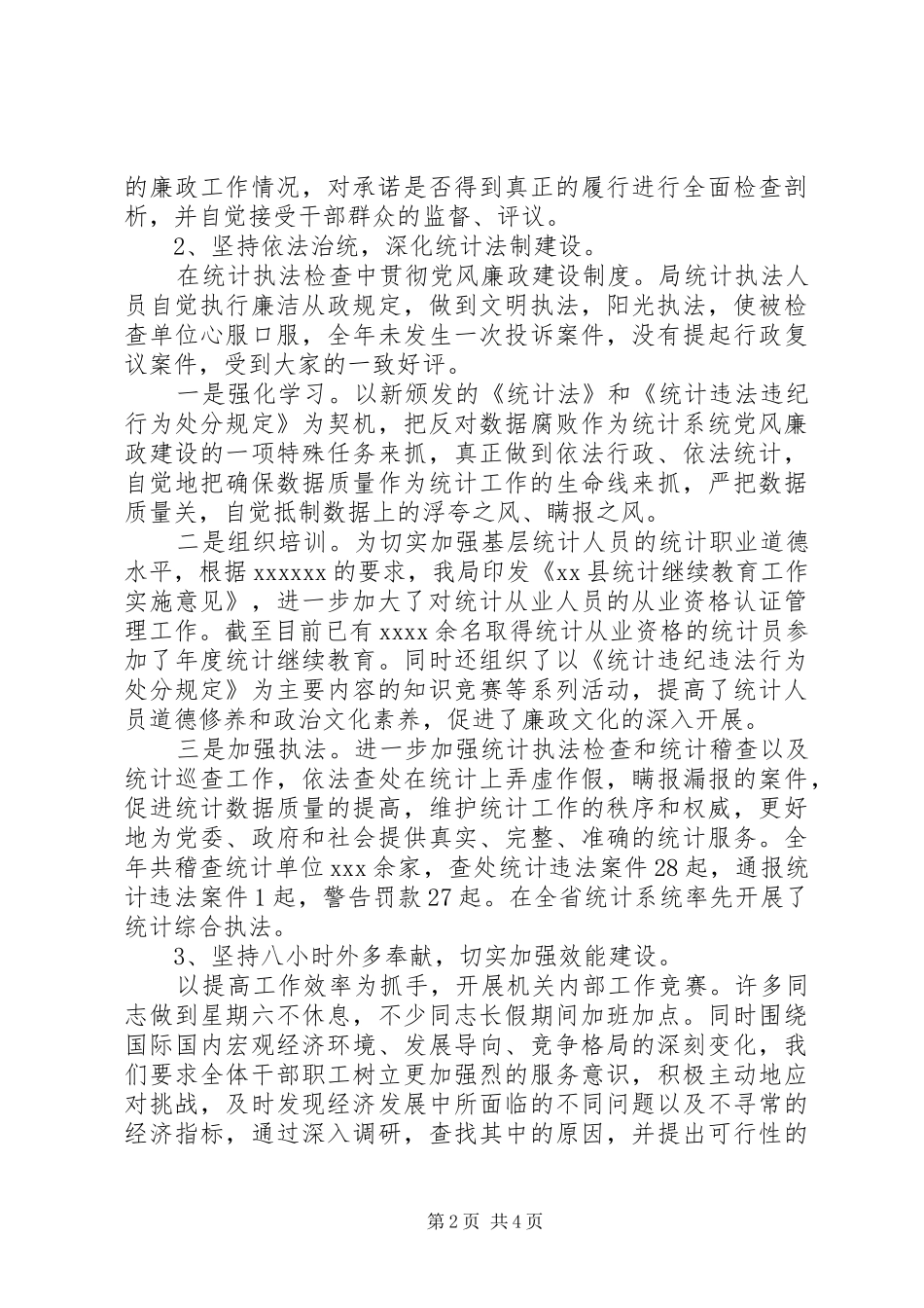 统计局廉政建设工作总结_第2页