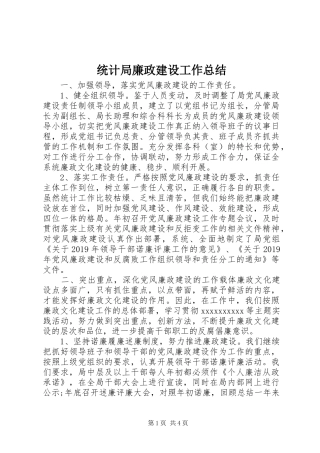 统计局廉政建设工作总结