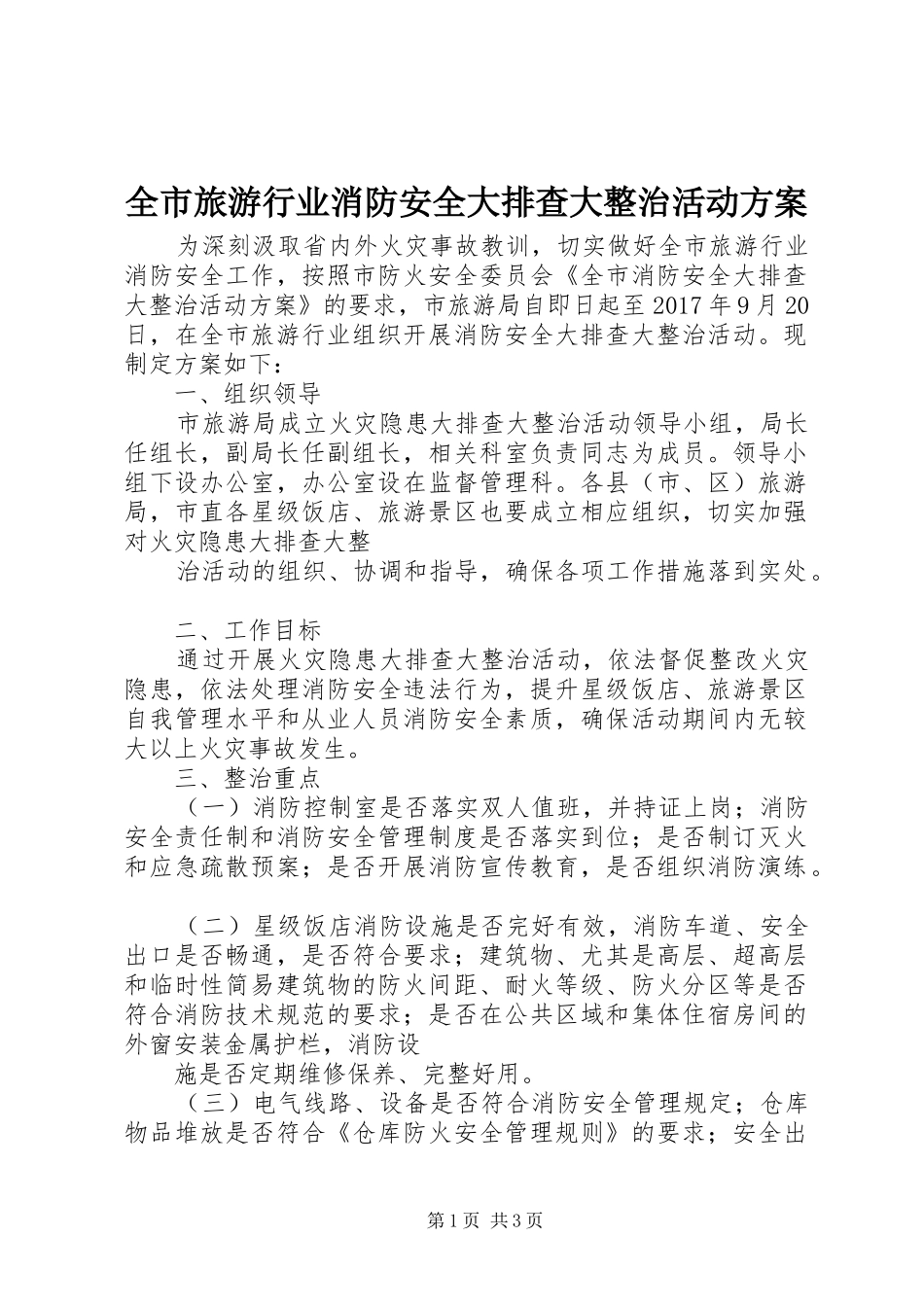 全市旅游行业消防安全大排查大整治活动实施方案_第1页
