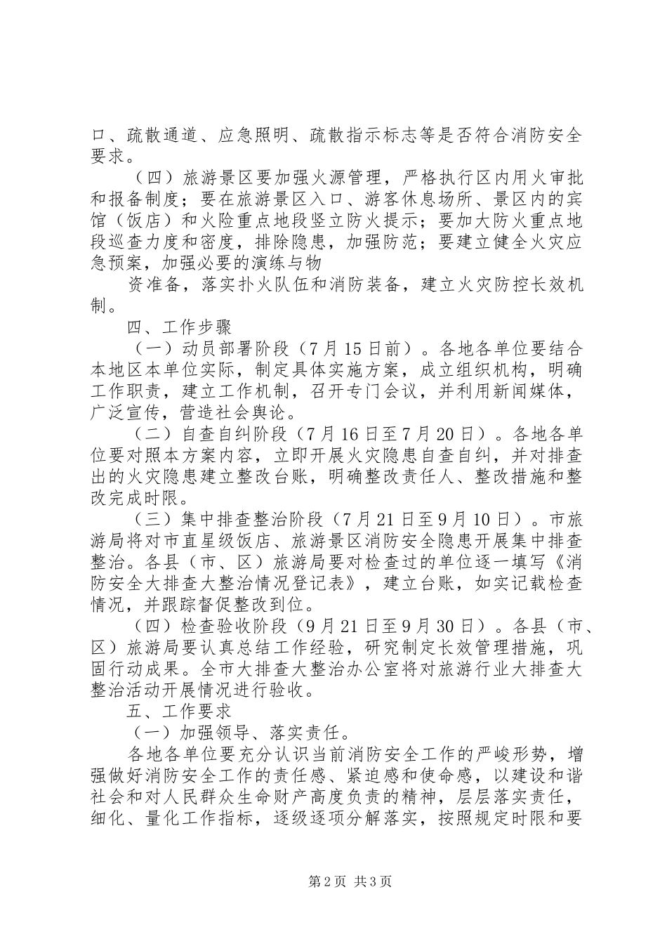 全市旅游行业消防安全大排查大整治活动实施方案_第2页
