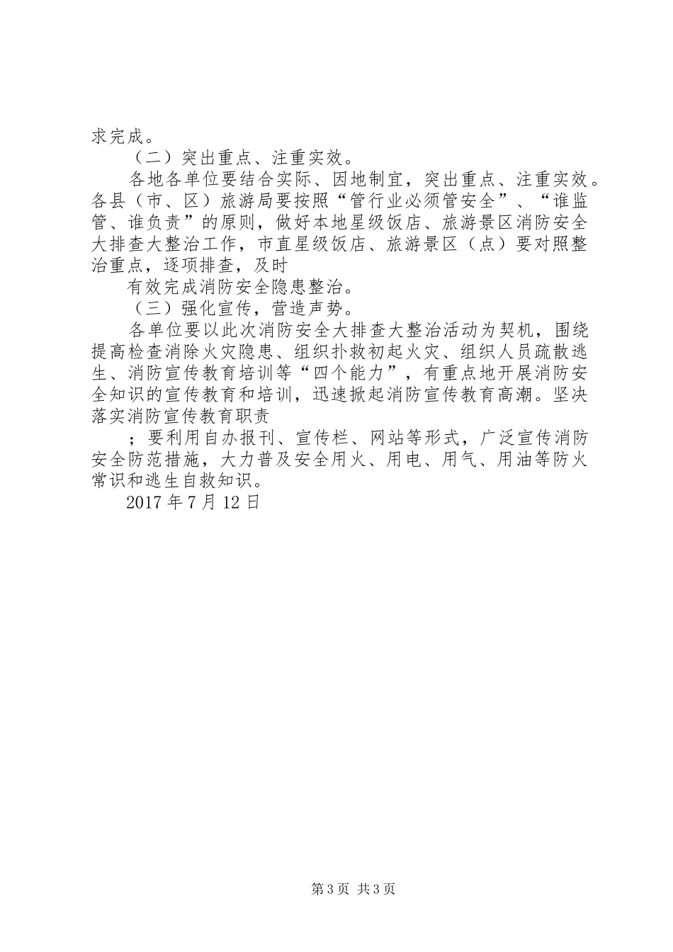 全市旅游行业消防安全大排查大整治活动实施方案_第3页