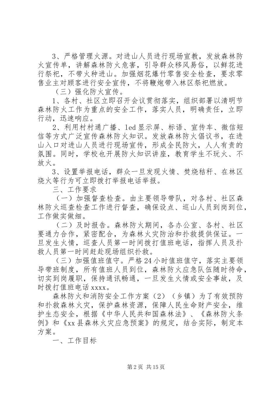 森林防火和消防安全工作方案五篇_第2页
