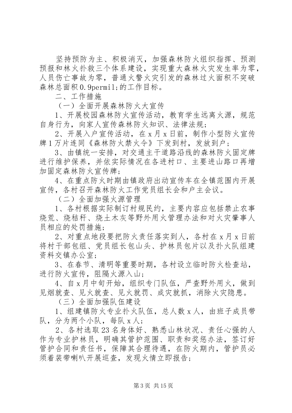 森林防火和消防安全工作方案五篇_第3页