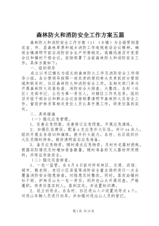 森林防火和消防安全工作方案五篇