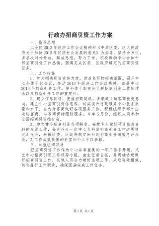 行政办招商引资工作实施方案