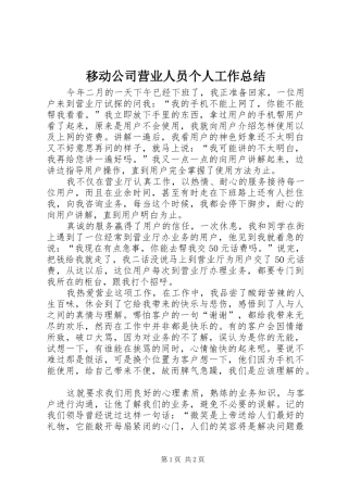 移动公司营业人员个人工作总结