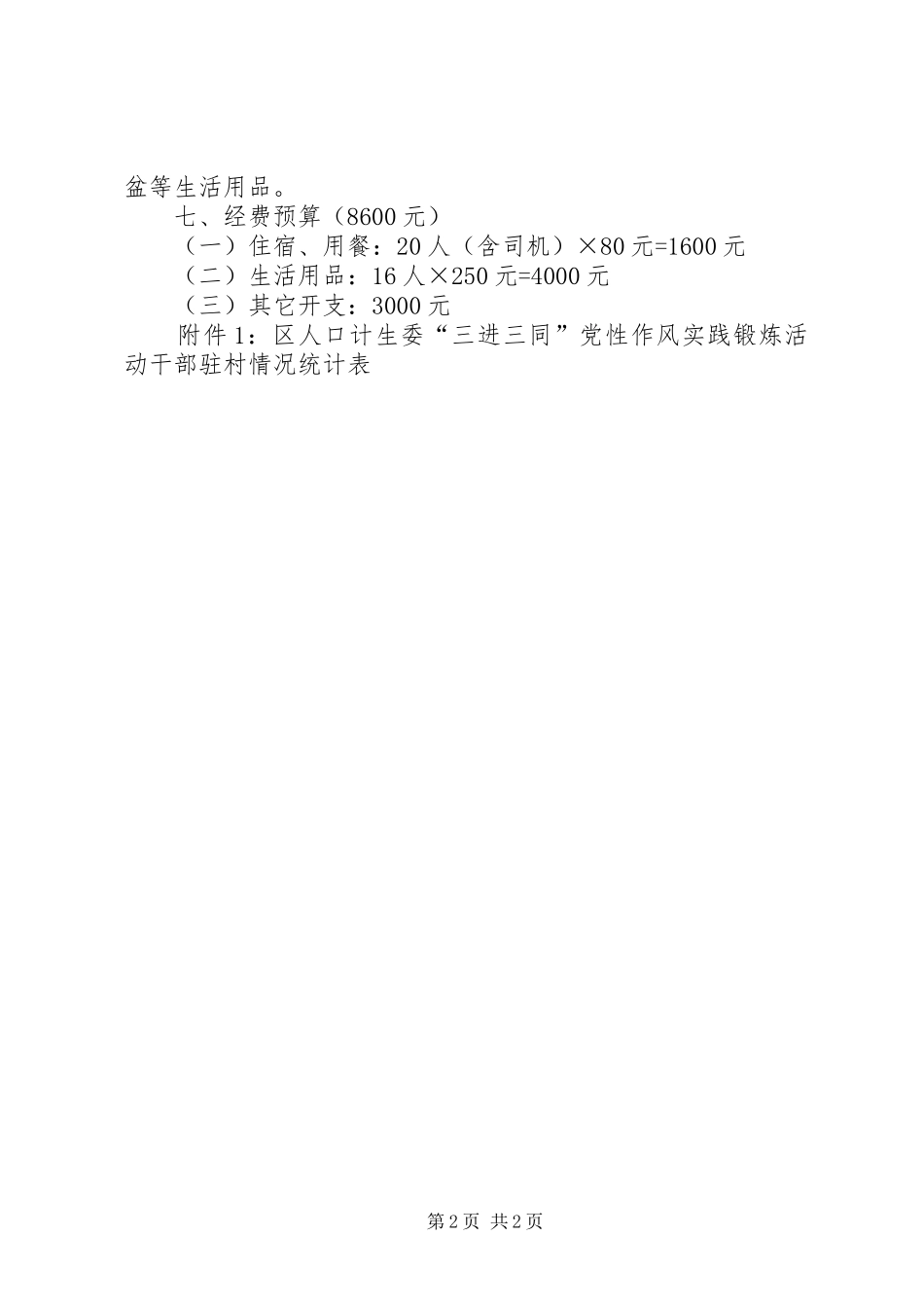 关于开展“三进三同”活动的方案_第2页
