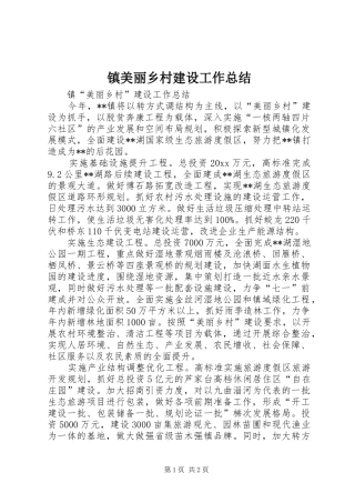 镇美丽乡村建设工作总结