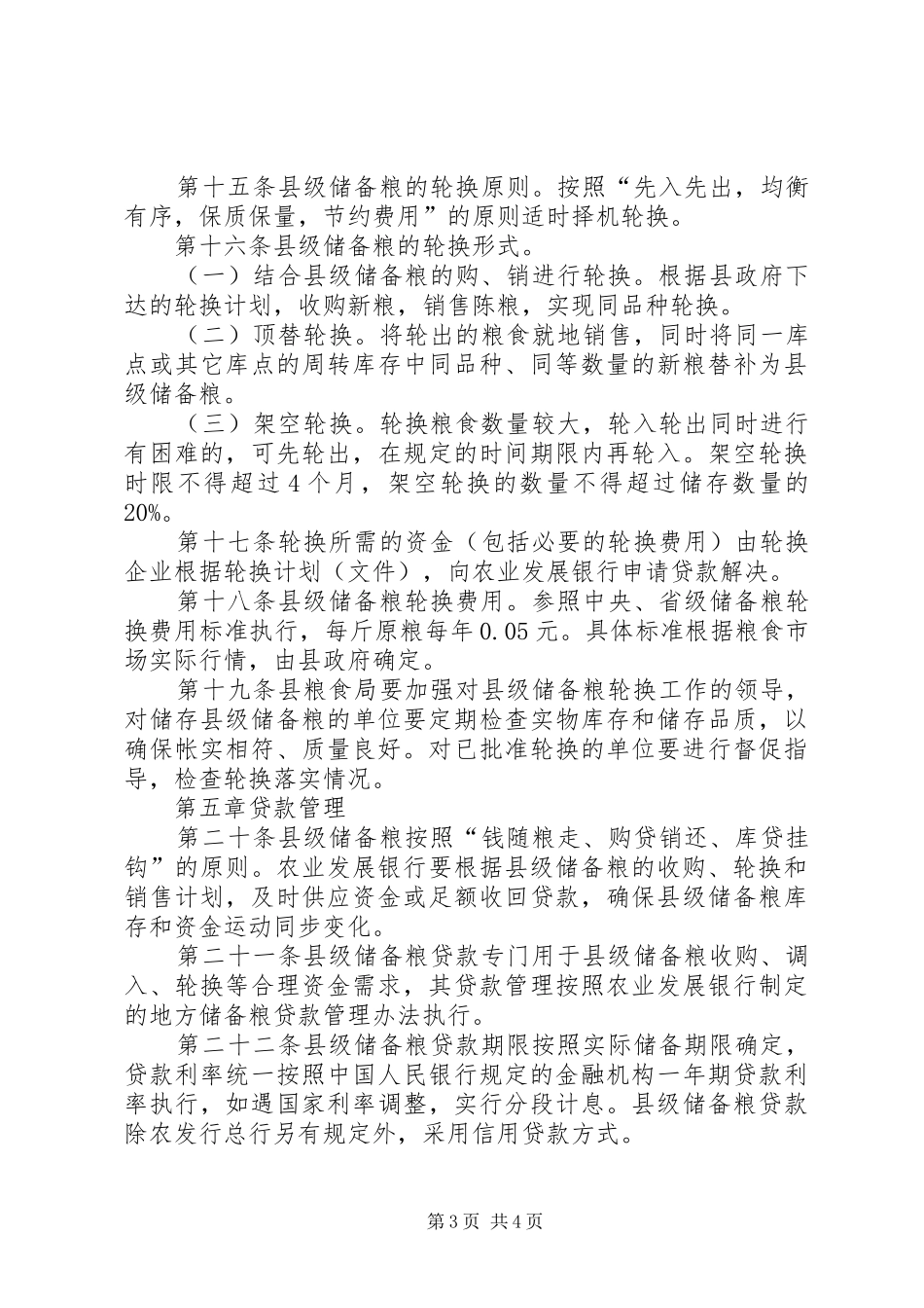 县级储备粮管理工作实施方案_第3页
