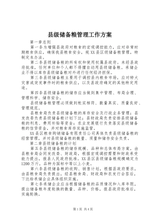 县级储备粮管理工作实施方案