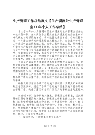 生产管理工作总结范文【生产调度处生产管理室XX年个人工作总结】