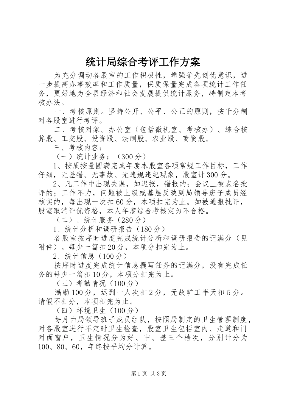 统计局综合考评工作实施方案_第1页