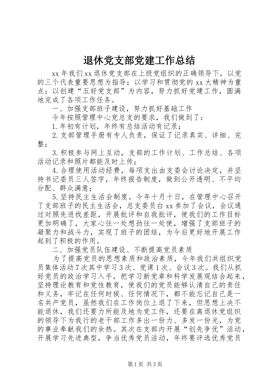 退休党支部党建工作总结_第1页