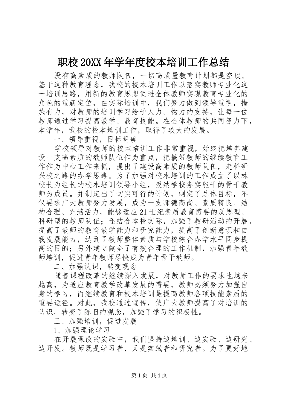 职校20XX年学年度校本培训工作总结_第1页
