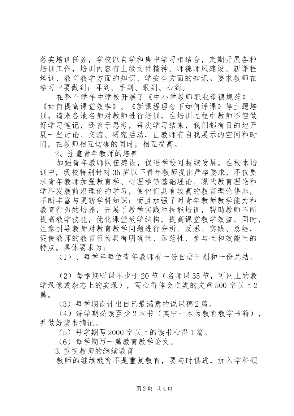 职校20XX年学年度校本培训工作总结_第2页