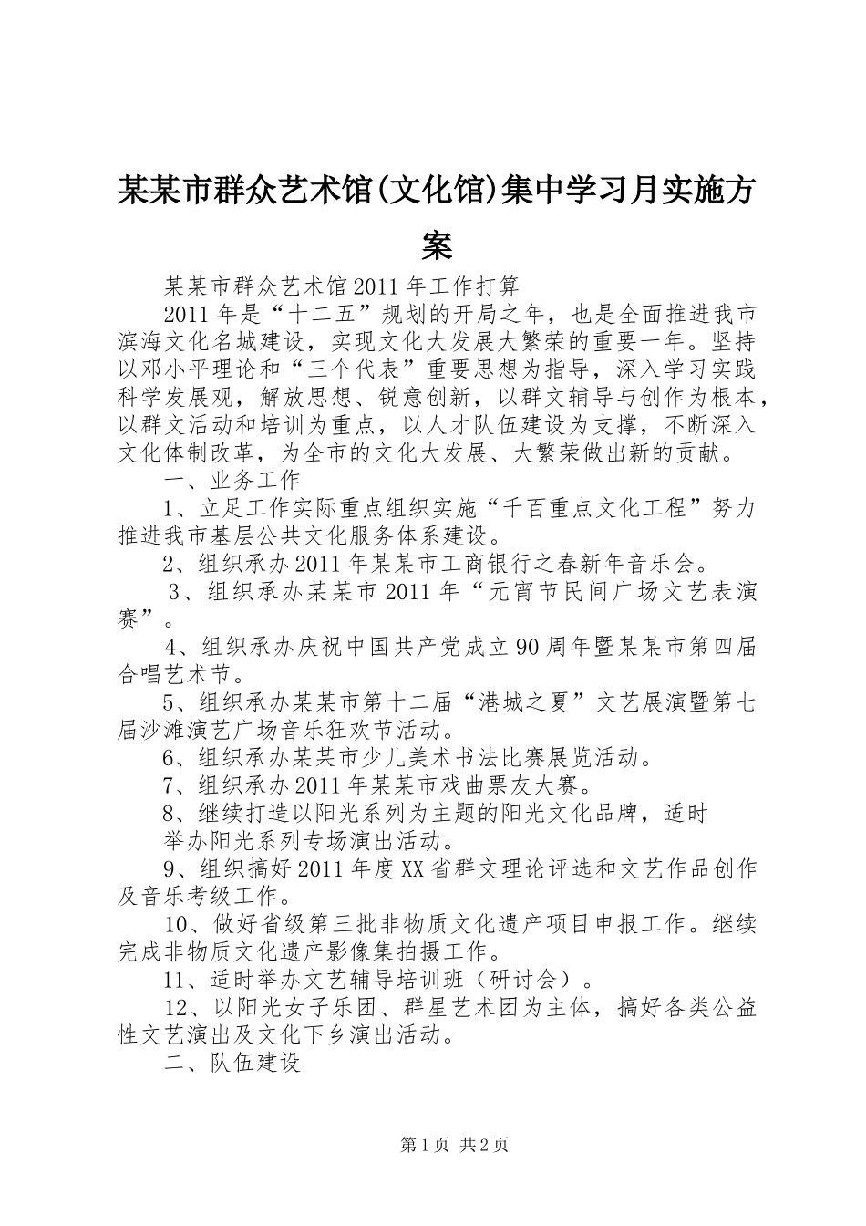 某某市群众艺术馆(文化馆)集中学习月实施方案_第1页
