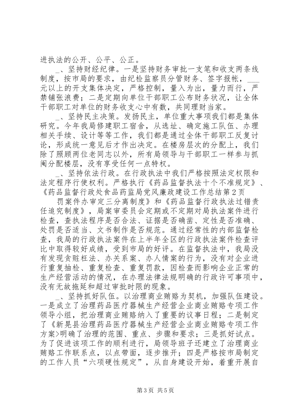 食品药监局党风廉政建设工作总结_第3页