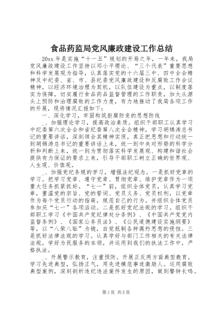 食品药监局党风廉政建设工作总结