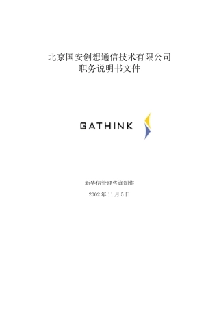 国安创想职务说明书v37