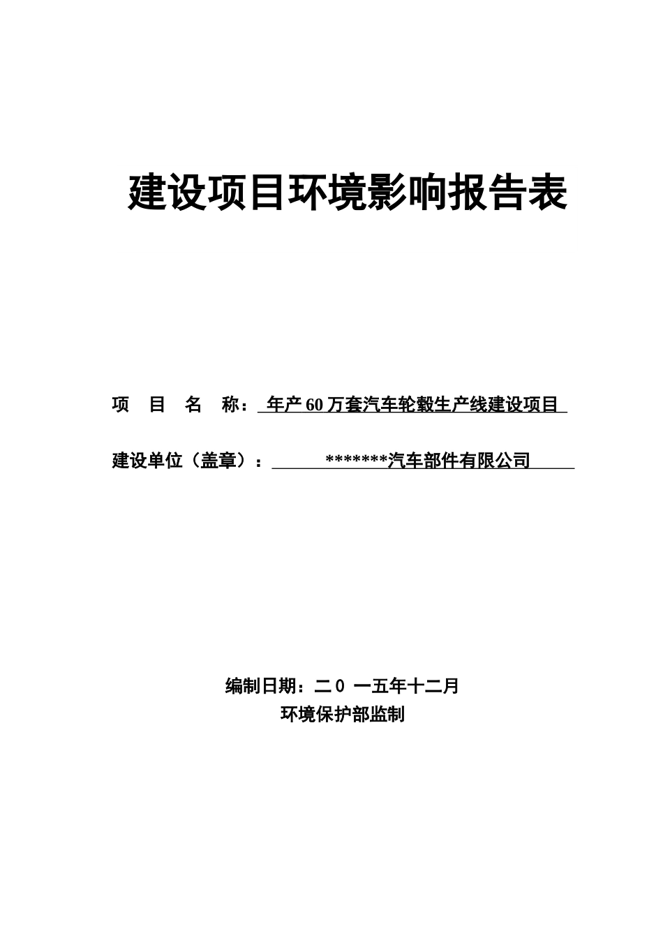 汽车轮毂生产线建设项目建设环境影响报告表_第1页