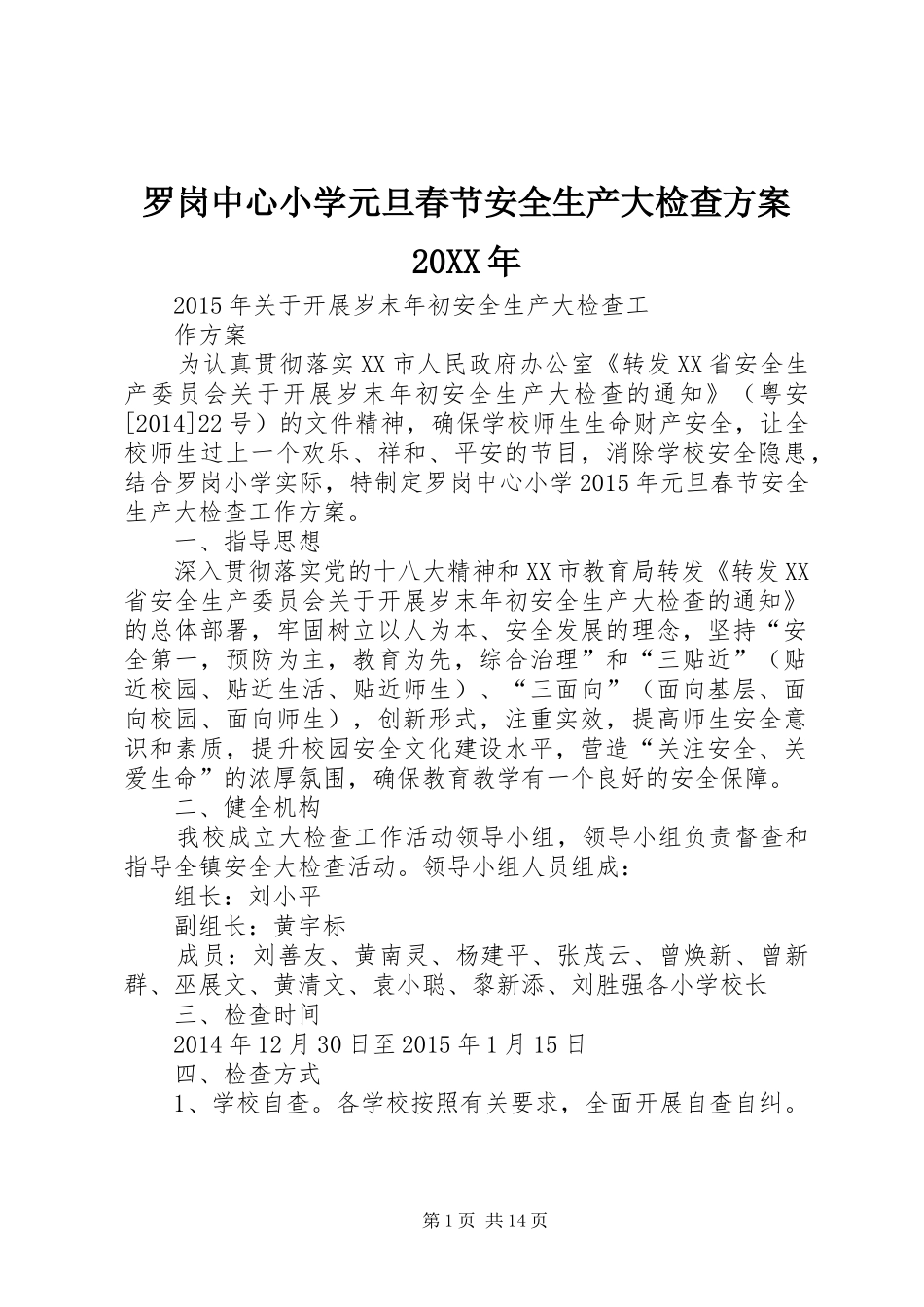 罗岗中心小学元旦春节安全生产大检查方案20XX年_第1页