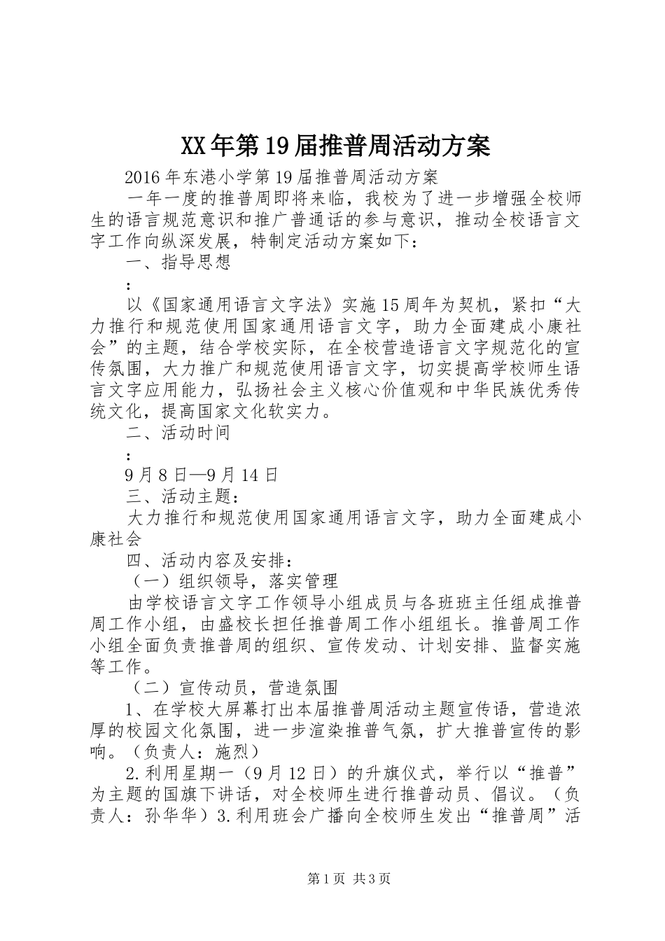 XX年第19届推普周活动实施方案_第1页
