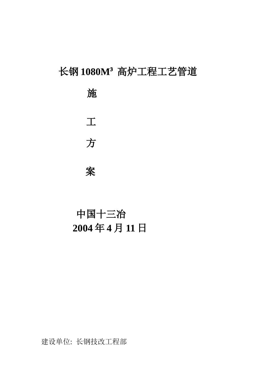 长钢1080M工艺管道施工方案_第1页