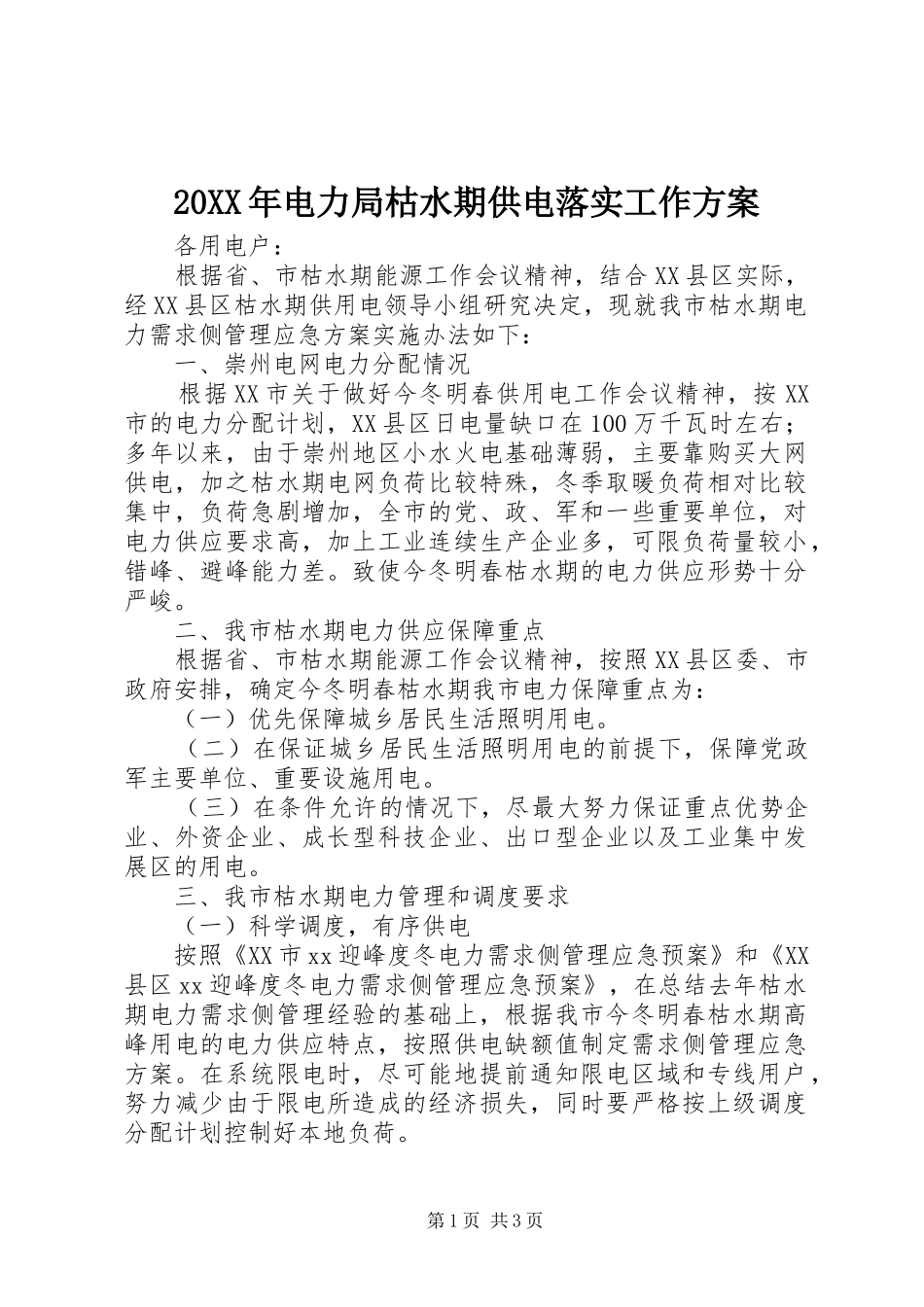 XX年电力局枯水期供电落实工作实施方案_第1页