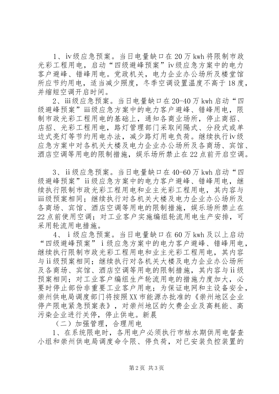 XX年电力局枯水期供电落实工作实施方案_第2页