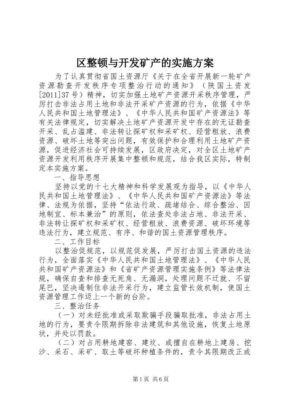 区整顿与开发矿产的方案_第1页