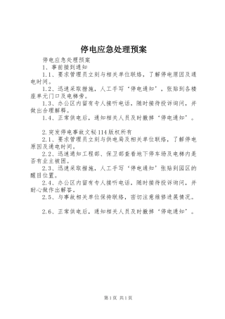停电应急预案