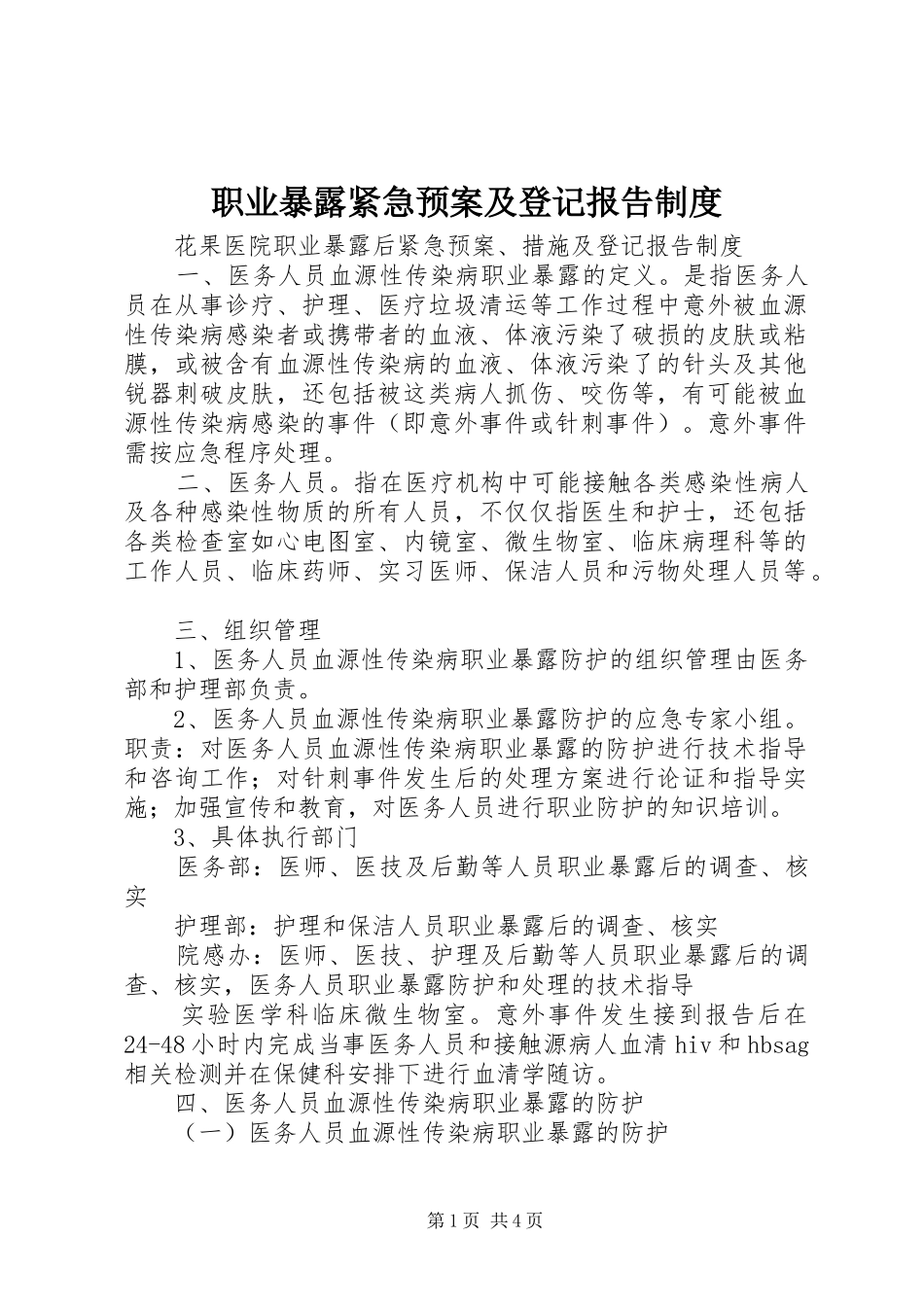 职业暴露紧急应急预案及登记报告制度_第1页