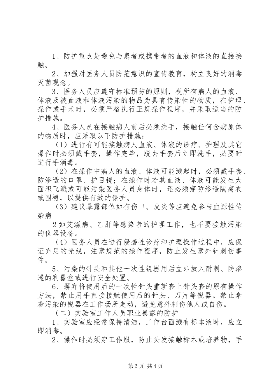 职业暴露紧急应急预案及登记报告制度_第2页