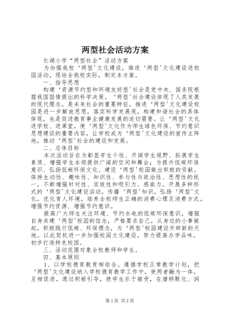 两型社会活动方案