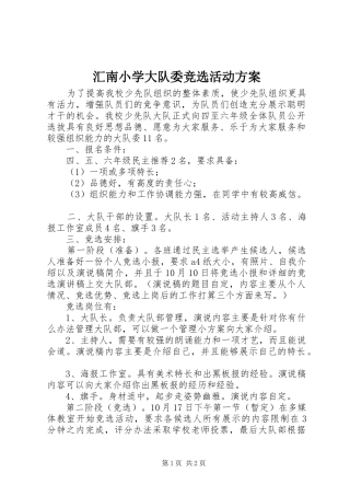 汇南小学大队委竞选活动实施方案