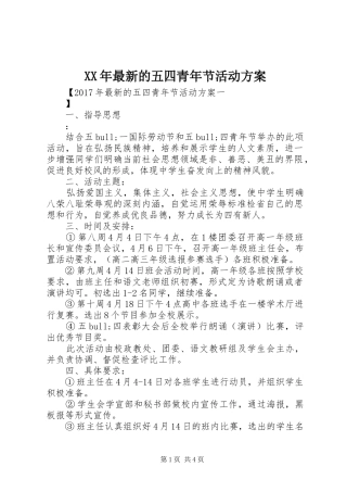 XX年最新的五四青年节活动实施方案