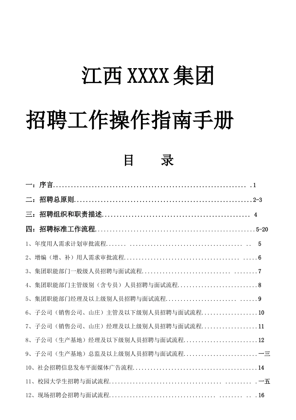 江西某某集团招聘指导手册_第1页