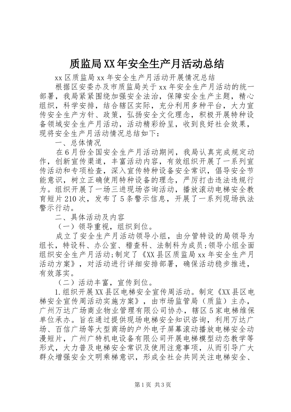 质监局XX年安全生产月活动总结_第1页
