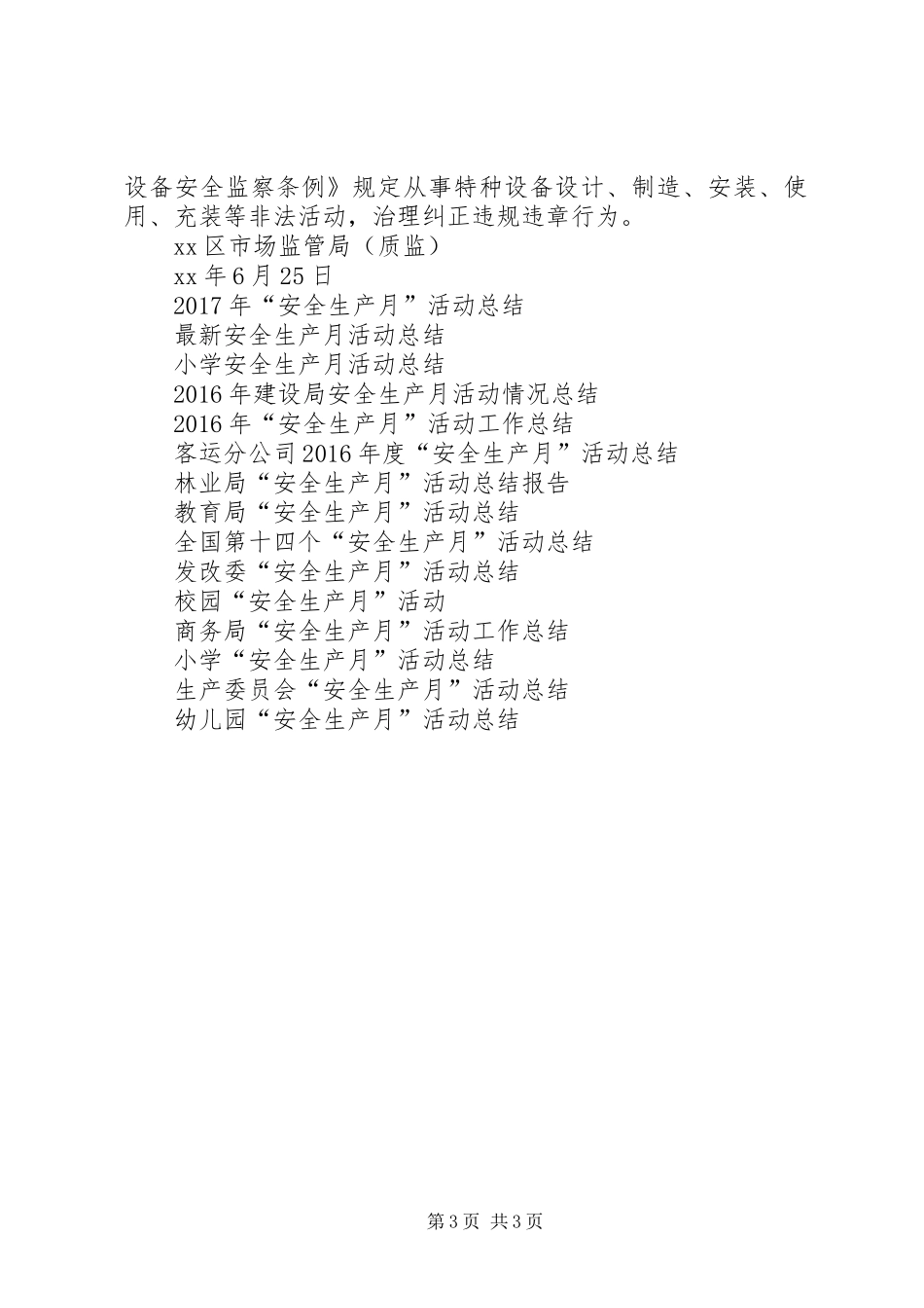 质监局XX年安全生产月活动总结_第3页