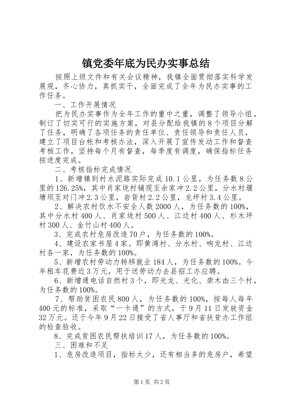 镇党委年底为民办实事总结_第1页