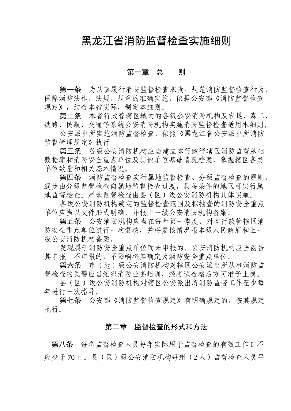 黑龙江省消防监督检查实施细则(10)(1)_第1页