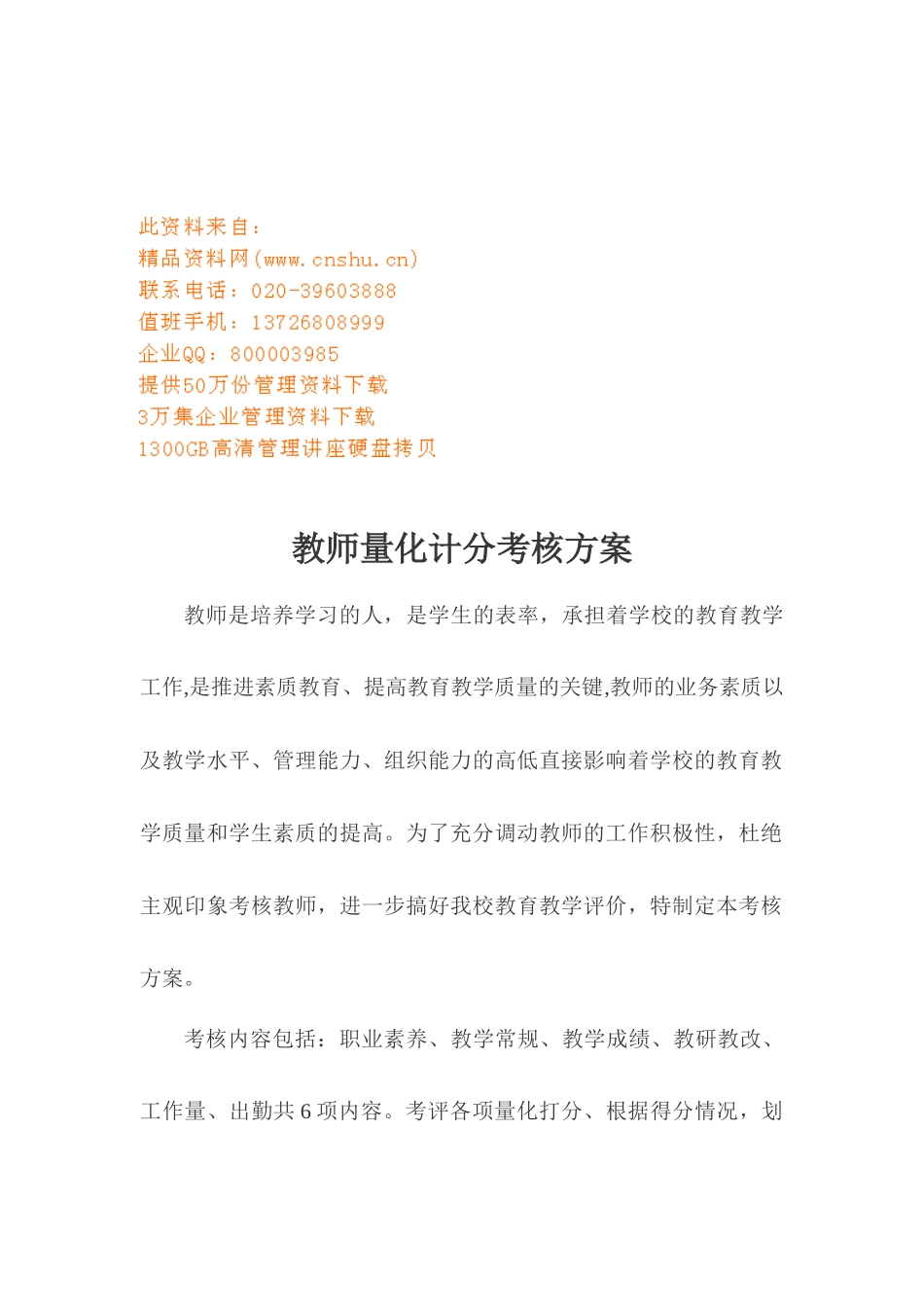 教师量化计分考核方案解析_第1页