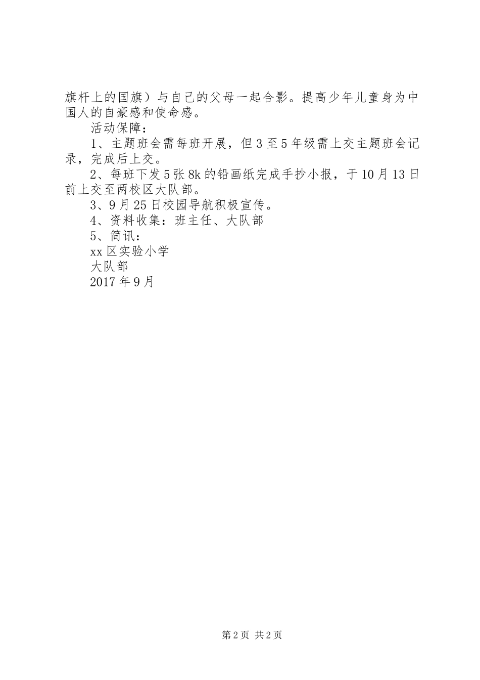 XX年学年小学庆国庆庆建队节主题活动实施方案_第2页