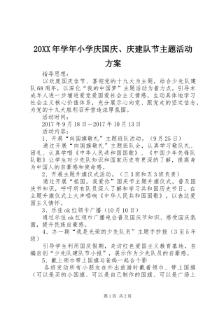 XX年学年小学庆国庆庆建队节主题活动实施方案